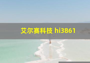 艾尔赛科技 hi3861